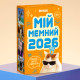 Відривний календар з передбаченнями «Мій мемний 2026 рік»