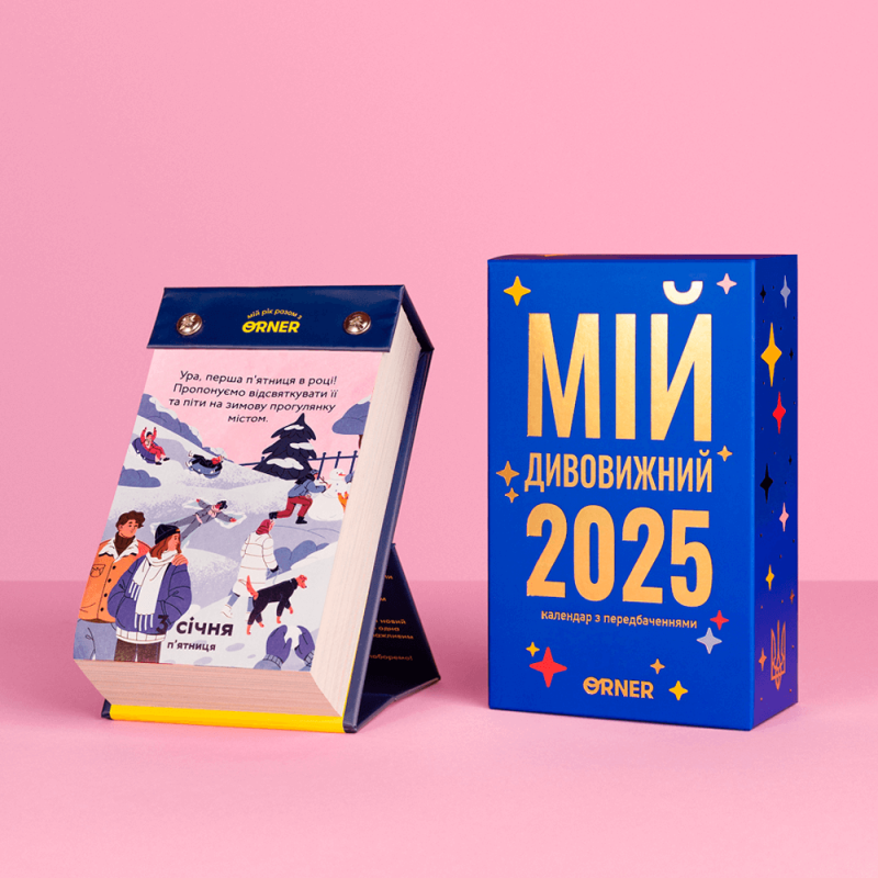 2 шт. Відривних календарів з передбаченнями «Мій дивовижний 2025 рік»