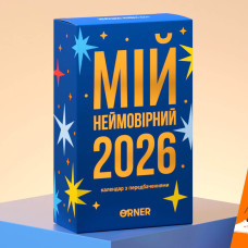 Календар з передбаченнями «Мій неймовірний 2026 рік»
