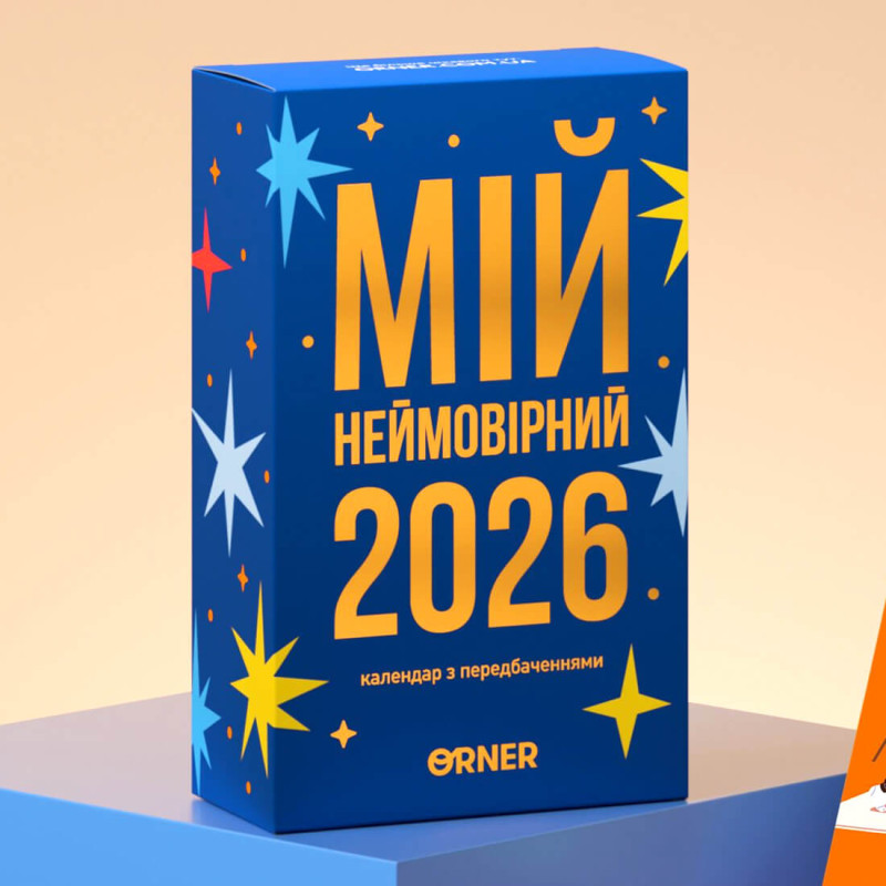 Відривний календар з передбаченнями «Мій неймовірний 2026 рік»