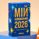 Відривний календар з передбаченнями «Мій неймовірний 2026 рік»