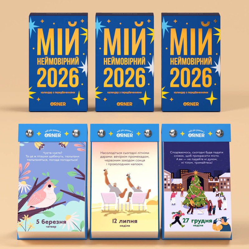 Відривний календар з передбаченнями «Мій неймовірний 2026 рік»