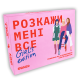 Розмовна гра для компанії дівчат - Розкажи мені все! Girls edition
