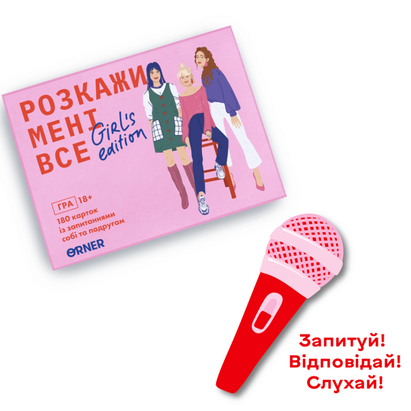 Розмовна гра для компанії дівчат - Розкажи мені все! Girls edition