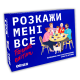 Розмовна гра для друзів - Розкажи мені все: Friends edition