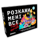 Розмовна гра для друзів - Розкажи мені все: Party edition
