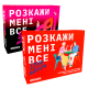  2 гри комплект Розкажи мені все!