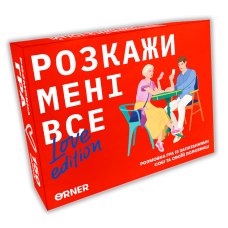 Розкажи мені все! Love edition