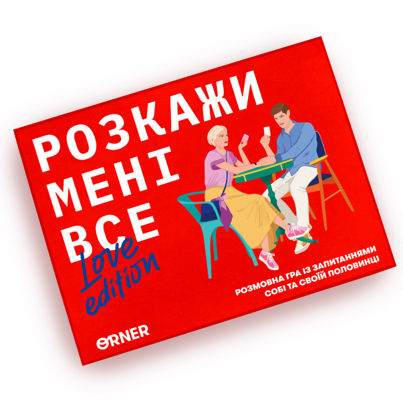 Романтична гра для двох - Розкажи мені все! Love edition
