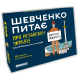 Пізнавальна настільна гра-вікторина - Шевченко питає: про Незалежну Україну
