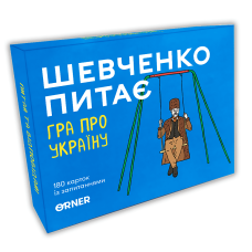 Шевченко питає