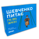 Пізнавальна настільна гра-вікторина - Шевченко питає