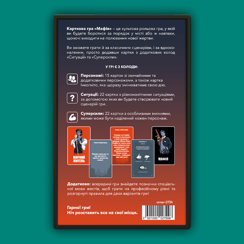 Настільна гра "Мафія" (вдосконалена)