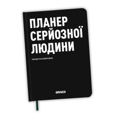 Планер-щоденник «Планер серйозної людини» чорний