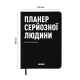 Планер-щоденник «Планер серйозної людини» чорний