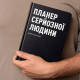 Планер-щоденник «Планер серйозної людини» чорний