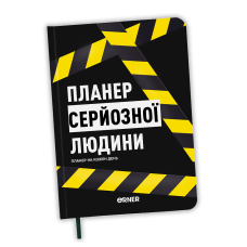 Планер-щоденник «Планер серйозної людини» жовто-чорний