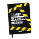 Планер-щоденник «Планер серйозної людини» жовто-чорний