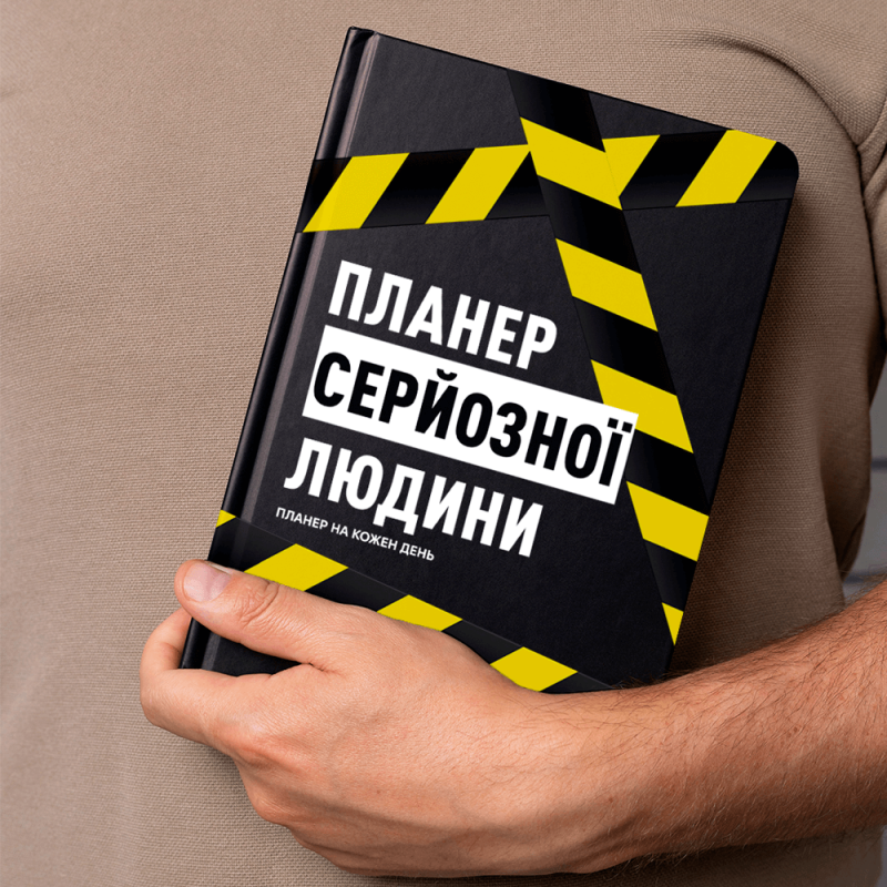 Планер-щоденник «Планер серйозної людини» жовто-чорний