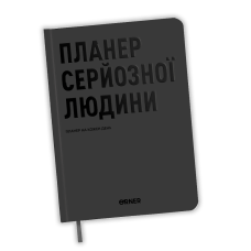 Планер-щоденник «Планер серйозної людини» сірий
