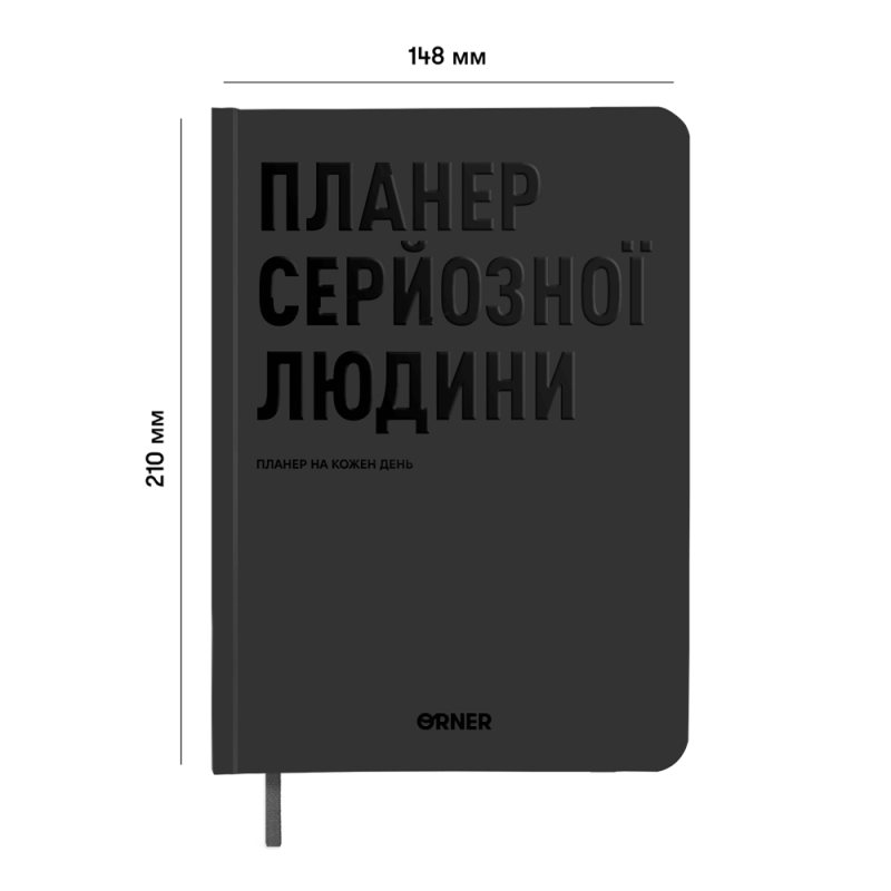 Планер-щоденник «Планер серйозної людини» сірий