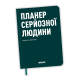 Планер-щоденник «Планер серйозної людини» зелений