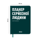 Планер-щоденник «Планер серйозної людини» зелений