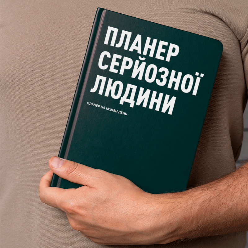 Планер-щоденник «Планер серйозної людини» зелений