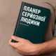 Планер-щоденник «Планер серйозної людини» зелений