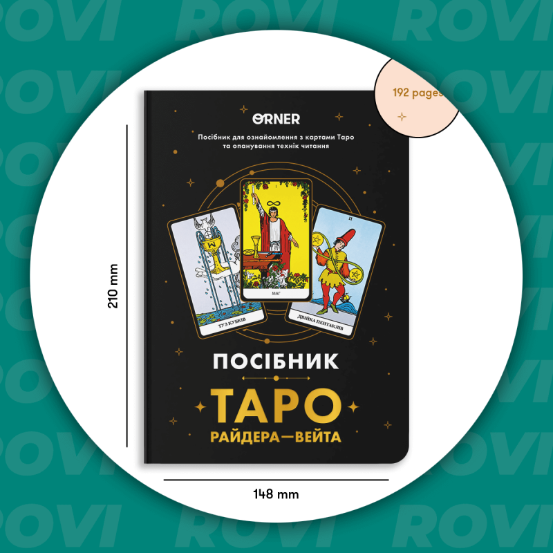 Посібник «Таро Райдера — Вейта»