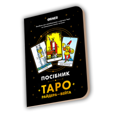 Посібник «Таро Райдера — Вейта»