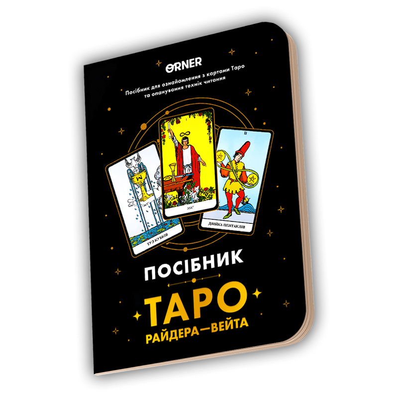 Посібник «Таро Райдера — Вейта»