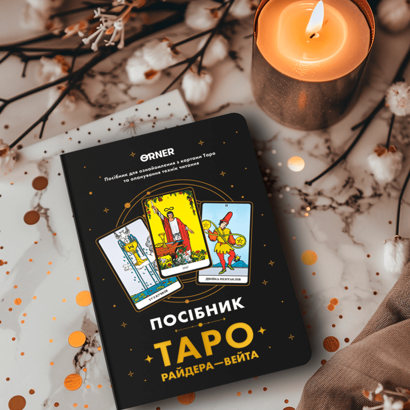 Посібник «Таро Райдера — Вейта»