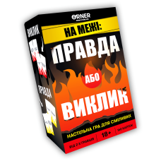 Правда або виклик (Правда або дія)