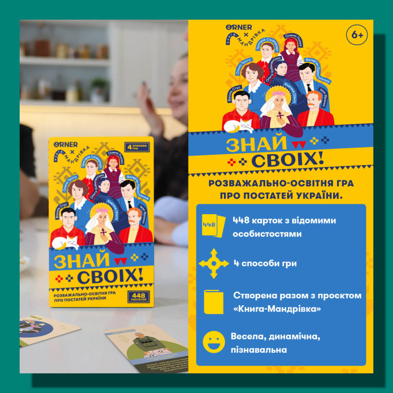 Пізнавальна, розмовна настільна гра - Знай своїх
