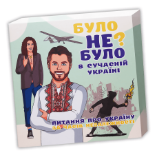 Було не було: В сучасній Україні