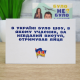 Настільна гра для компанії - Було не було: В сучасній Україні