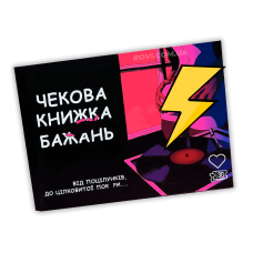 Чекова книга бажань / для нього / неї