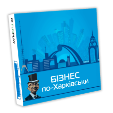 Бізнес по-Харківськи / Монополія Харкова