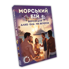 Морський бій / алко гра