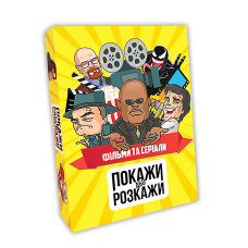 Розкажи або покажи / фільми та серіали