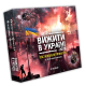 Настільна гра - Вижити в Україні 2079