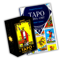 НАБОР: Таро Райдера Уэйта + Книга Первые шаги по таро