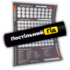 Постільний гід