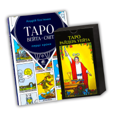НАБІР: Таро Райдера Уейта + Книга Перші кроки по таро