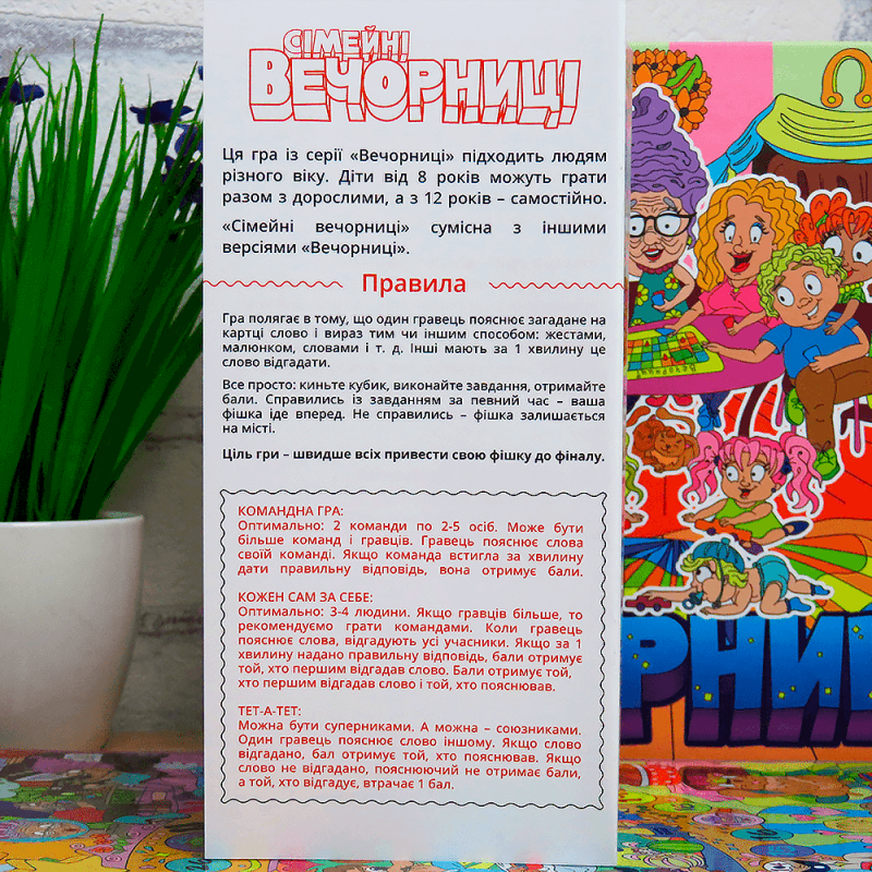 Настільна, активна гра для сім'ї - Сімейні вечорниці