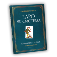 Книга. Таро як система: Колода Вейта — Сміт. Теорія і практика