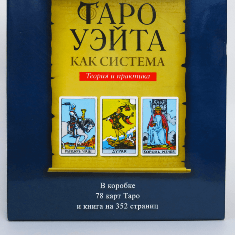 Набір Райдера Уейта. Карти таро (Книга тверда обкладинка + Карти таро)