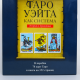 Набір Райдера Уейта. Карти таро (Книга тверда обкладинка + Карти таро)