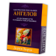 Послання Янголів (Карти таро)